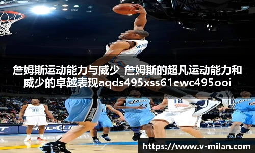 詹姆斯运动能力与威少_詹姆斯的超凡运动能力和威少的卓越表现aqds495xss61ewc495ooiu61